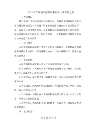 2024年车辆超限超载集中整治行动实施方案 