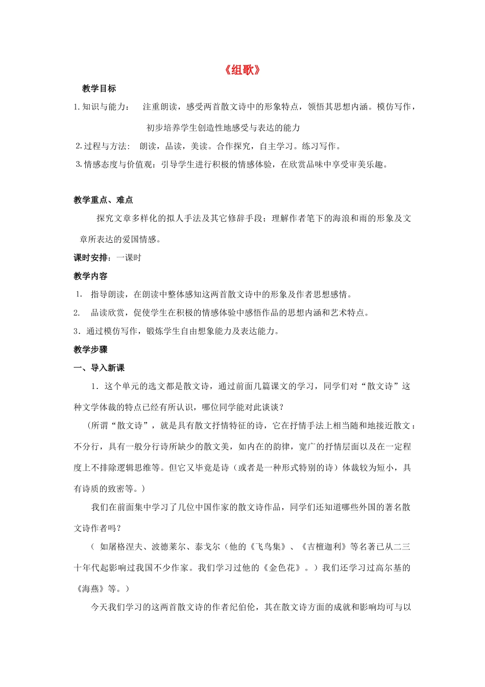 金识源秋八年级语文上册 第二单元 12《组歌》教案 鲁教版五四制-鲁教版五四制初中八年级上册语文教案_第1页