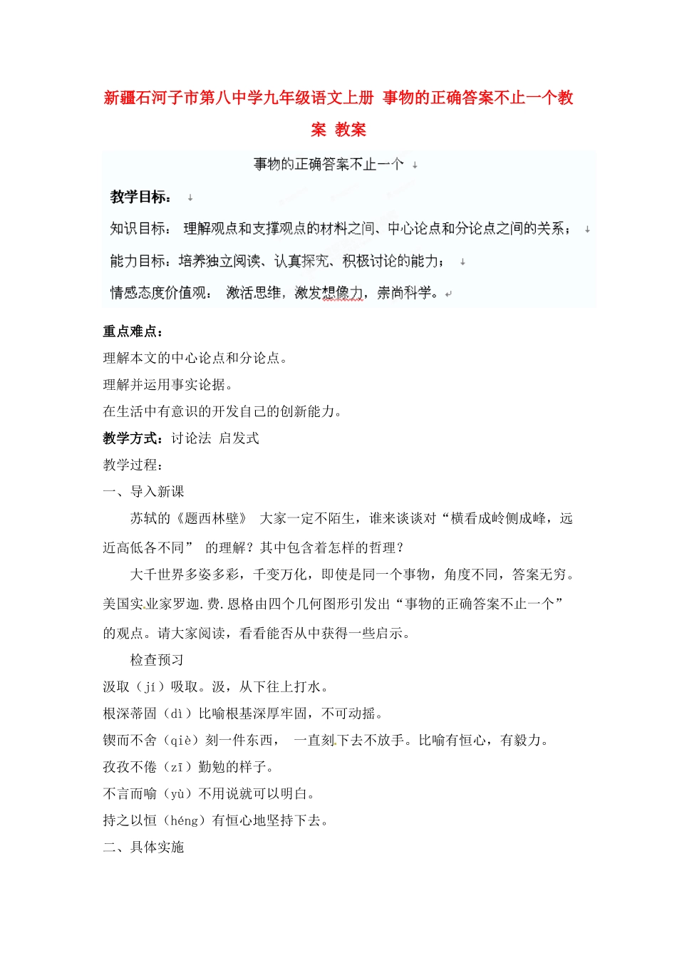 新疆石河子市第八中学九年级语文上册 事物的正确答案不止一个教案教案 _第1页