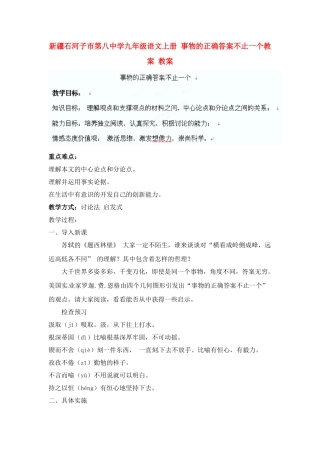 新疆石河子市第八中学九年级语文上册 事物的正确答案不止一个教案教案 