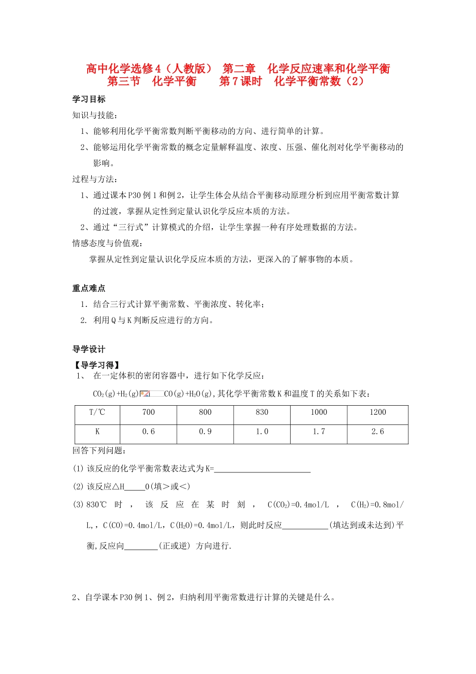 高中化学 2.3化学平衡常数导学案 新人教版选修4-新人教版高二选修4化学学案_第1页
