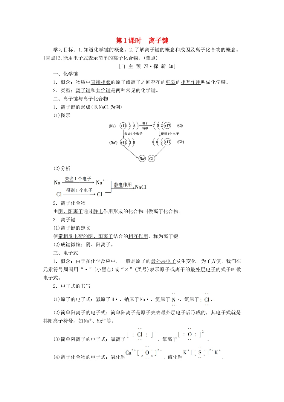 高中化学 专题1 微观结构与物质的多样性 第2单元 微粒之间的相互作用力 第1课时 离子键学案 苏教版必修2-苏教版高一必修2化学学案_第1页