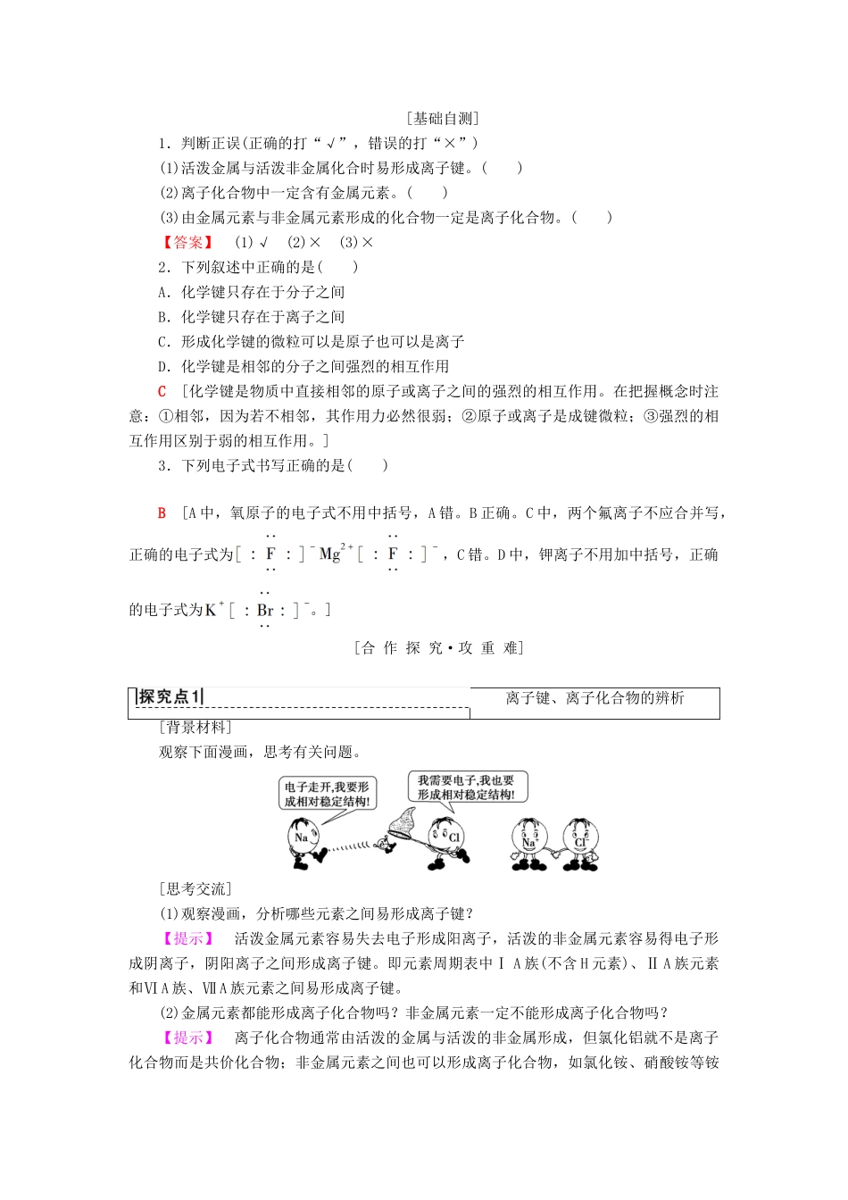 高中化学 专题1 微观结构与物质的多样性 第2单元 微粒之间的相互作用力 第1课时 离子键学案 苏教版必修2-苏教版高一必修2化学学案_第2页
