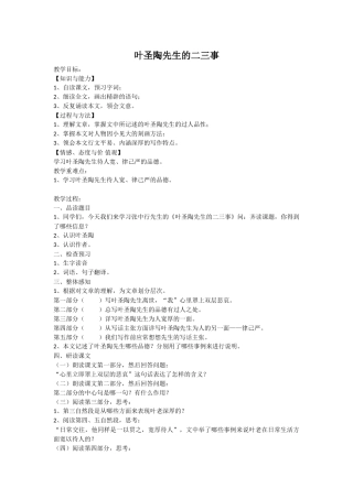 (部编)初中语文人教2011课标版七年级下册叶圣陶先生的二三事-(5)