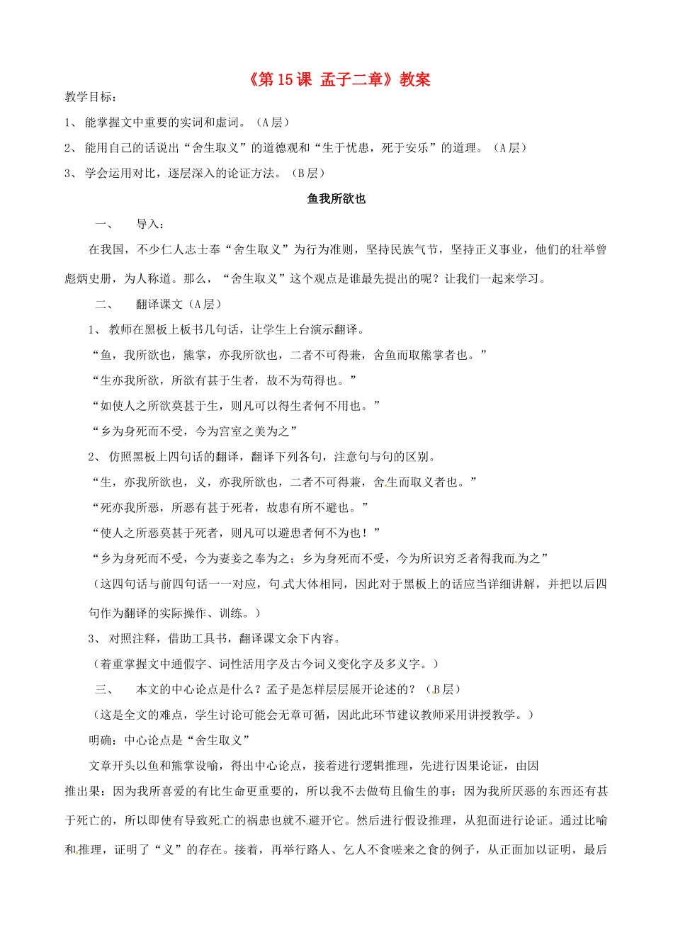 江苏省东台市唐洋镇中学九年级语文下册《第15课 孟子二章》教案 苏教版_第1页