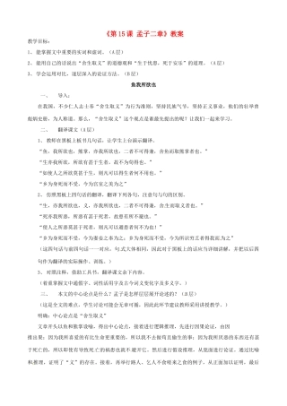 江苏省东台市唐洋镇中学九年级语文下册《第15课 孟子二章》教案 苏教版