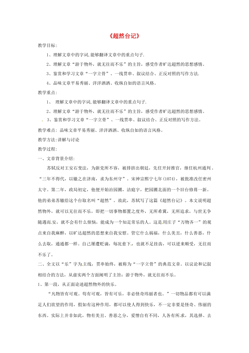 九年级语文上册第八单元46《超然台记》教案上海五四制版_第1页