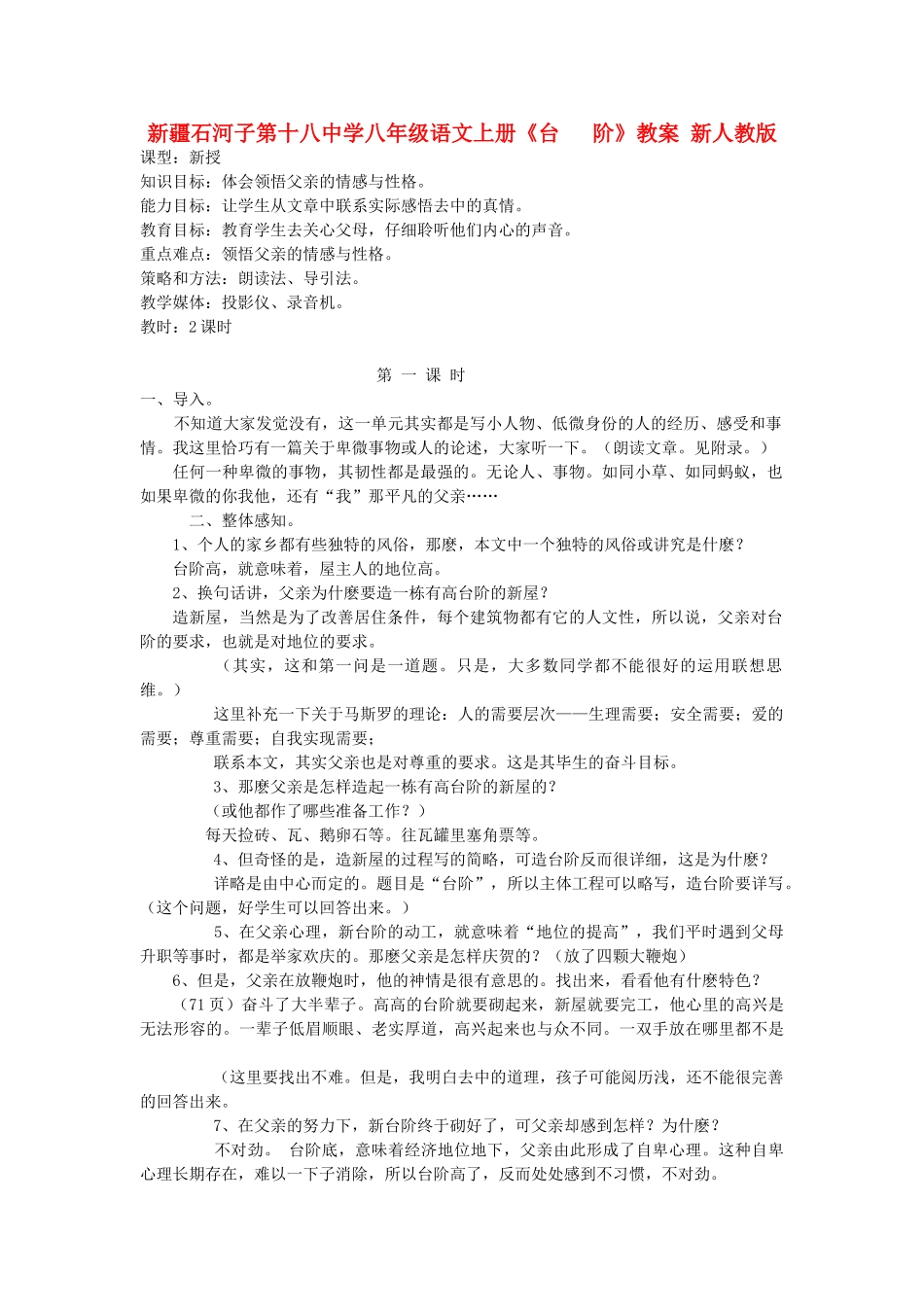 新疆石河子市八年级语文上册《台 阶》教案 新人教版_第1页