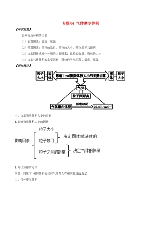 高中化学 初高中衔接 专题04 气体摩尔体积学案-人教版高一全册化学学案
