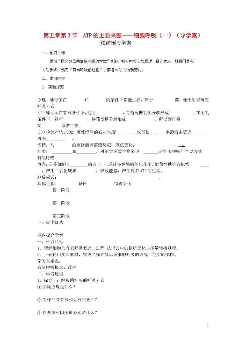 海南省海口市第十四中学高中生物 第五章第3节 ATP的主要来源 细胞呼吸（一）导学案 人教版_第1页