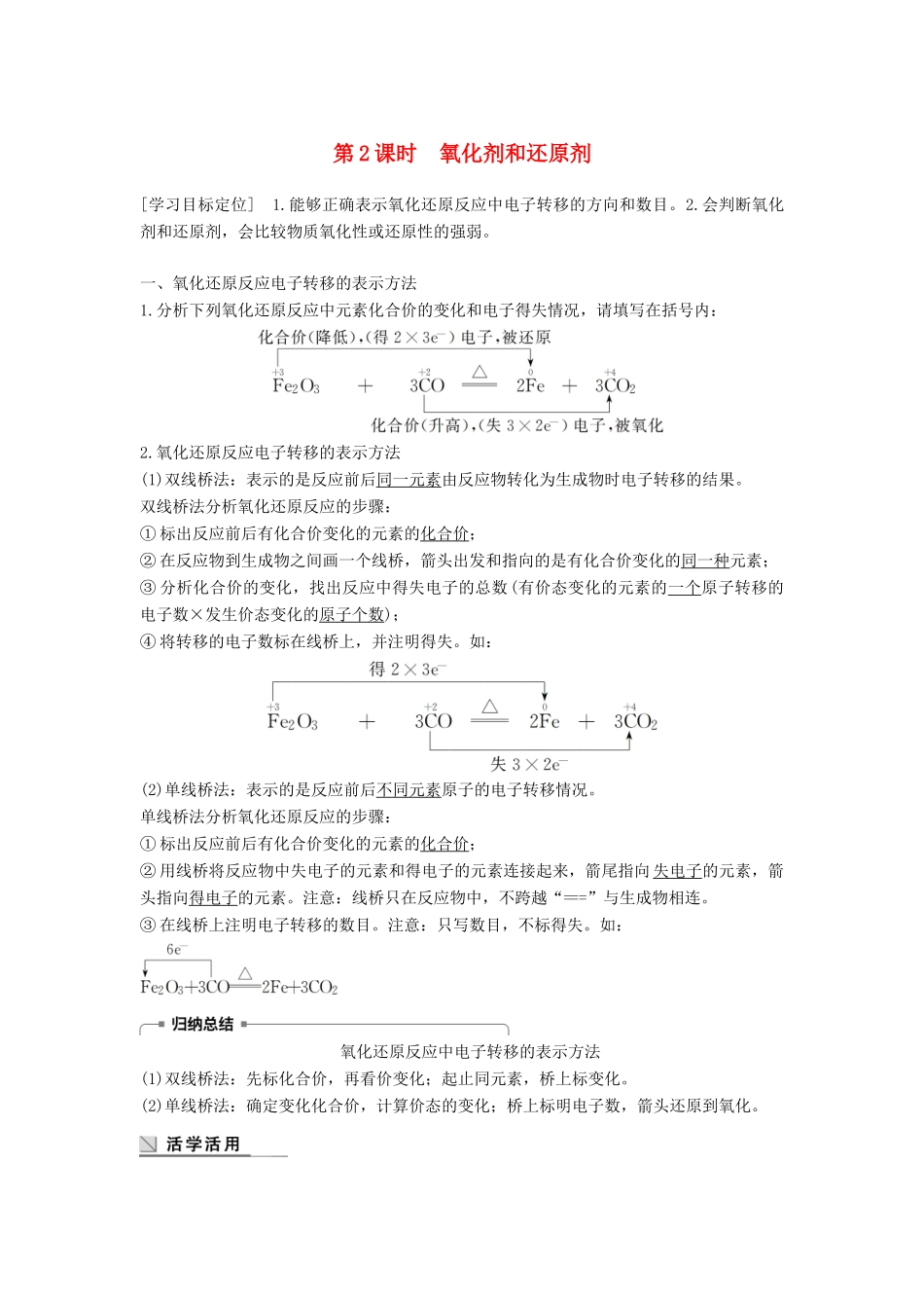 高中化学 第二章 化学物质及其变化 2.3 氧化还原反应（第2课时）学案 新人教版必修1-新人教版高一必修1化学学案_第1页