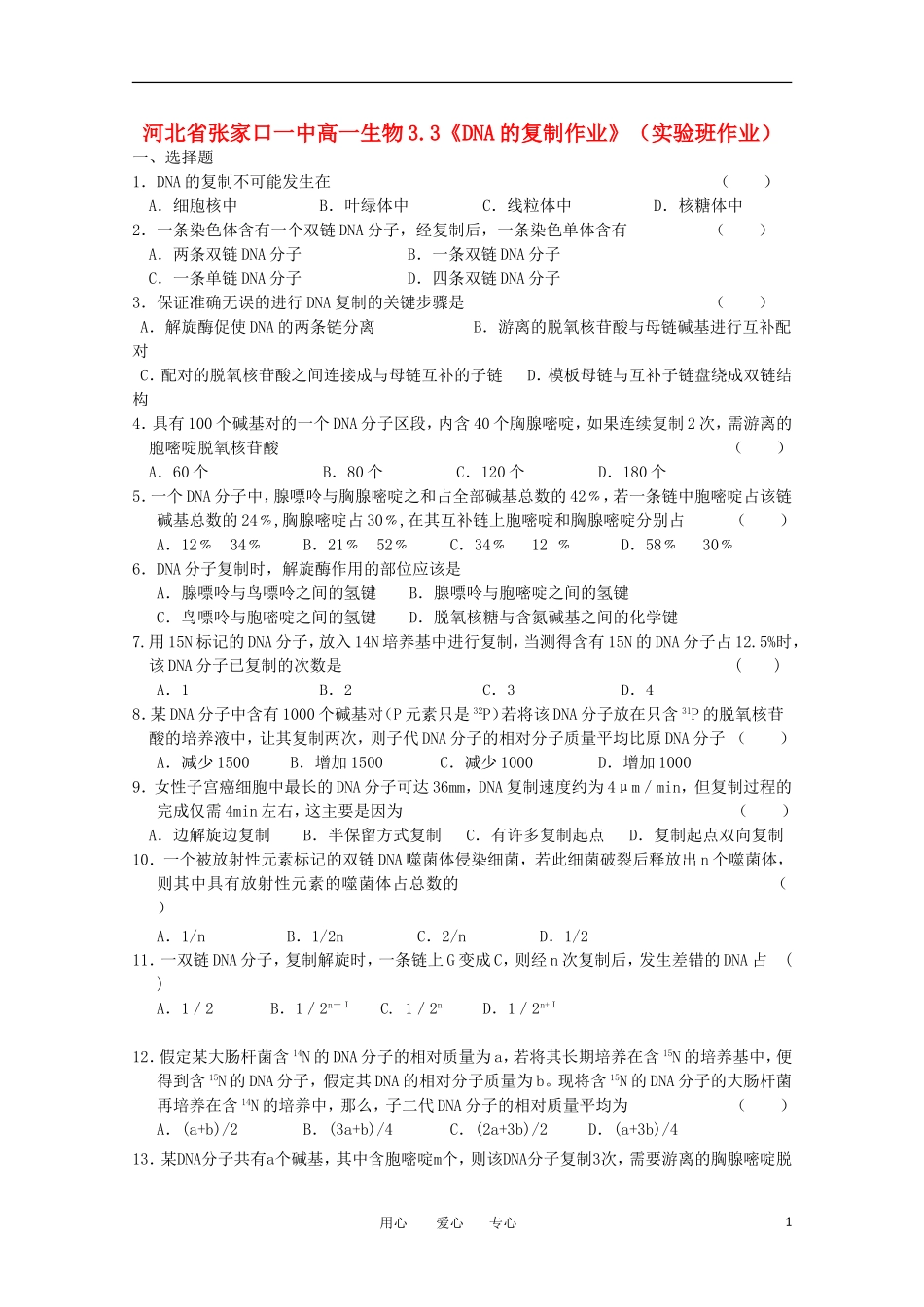河北省张家口一中高一生物 3.3《DNA的复制作业》（实验班）_第1页
