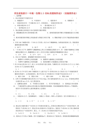 河北省张家口一中高一生物 3.3《DNA的复制作业》（实验班）