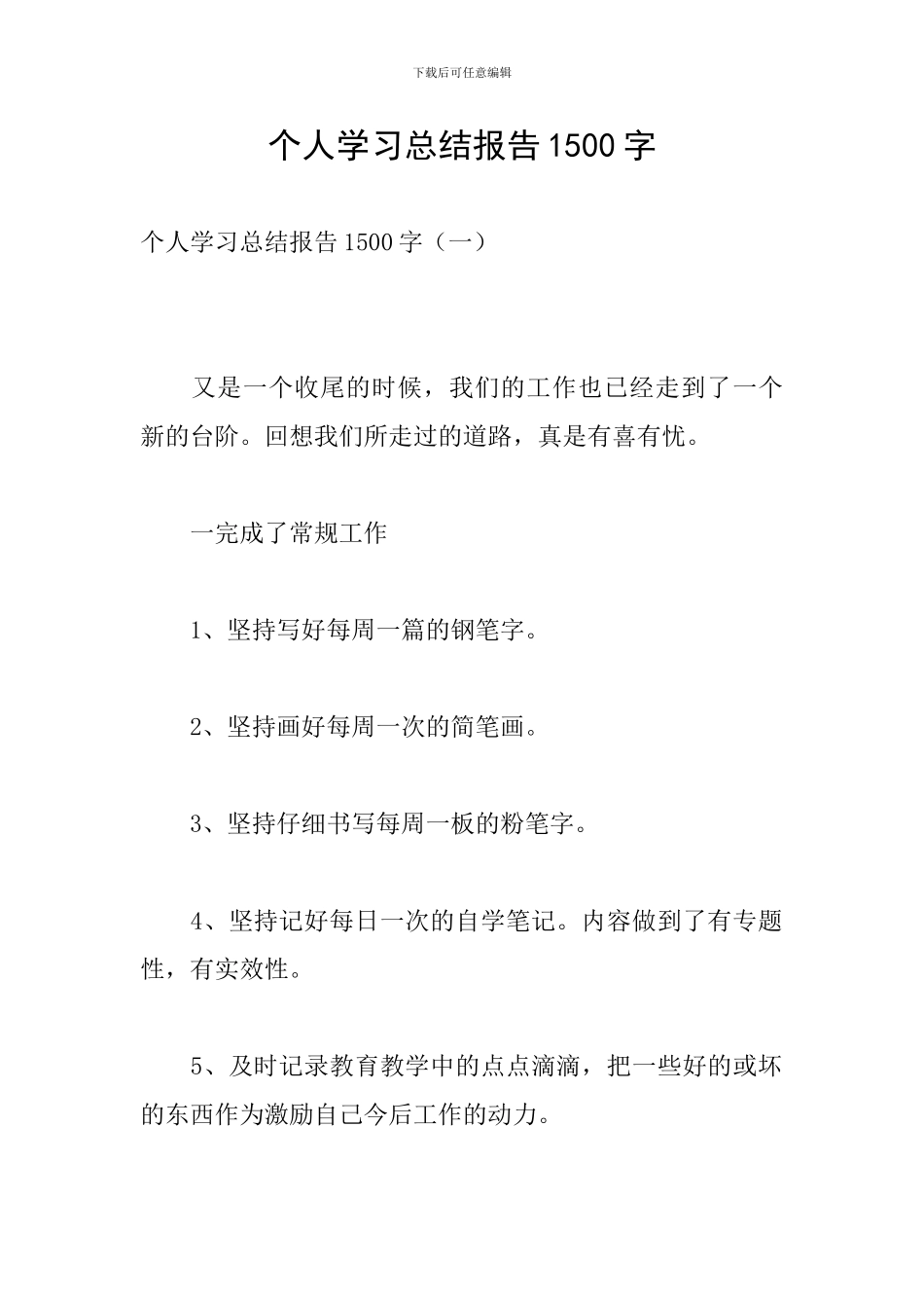 个人学习总结报告1500字_第1页