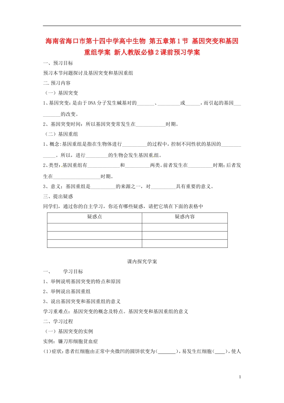 海南省海口市第十四中学高中生物 第五章第1节 基因突变和基因重组学案 新人教版必修2_第1页