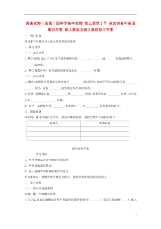 海南省海口市第十四中学高中生物 第五章第1节 基因突变和基因重组学案 新人教版必修2