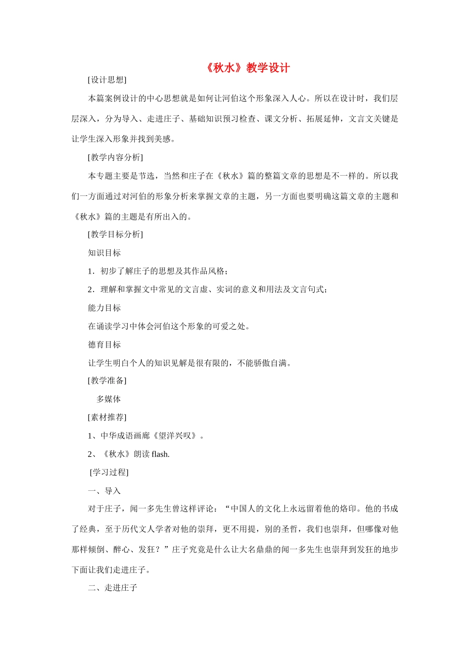 九年级语文上册第六单元20《秋水》教案语文版_第1页