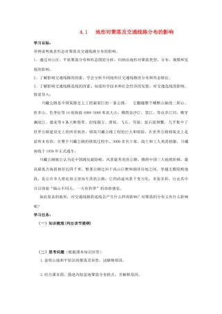 高中地理 4.1 地形对聚落及交通线路分布的影响学案 湘教版必修1-湘教版高一必修1地理学案
