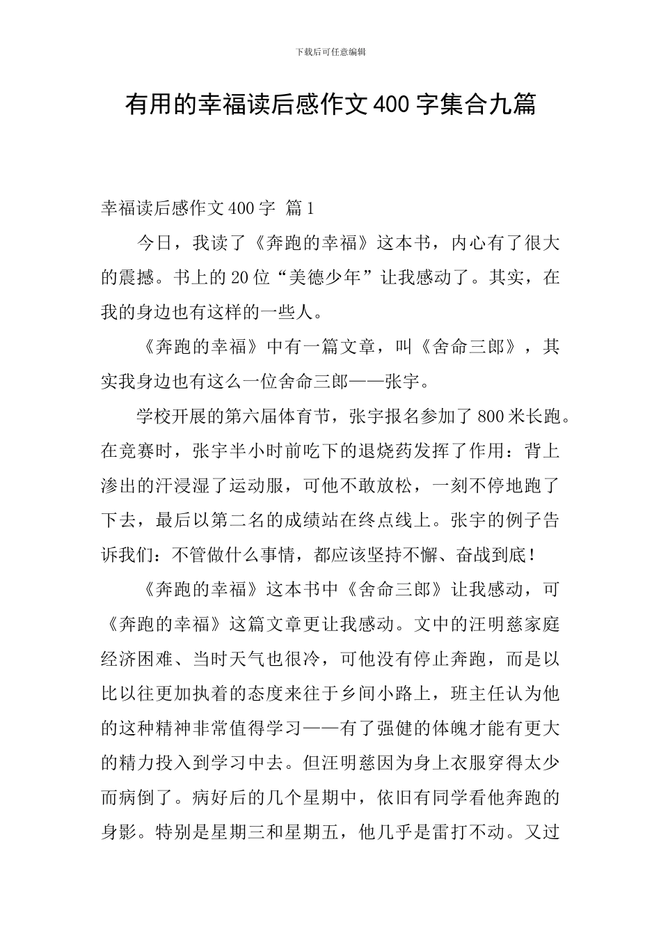 实用的幸福读后感作文400字集合九篇_第1页