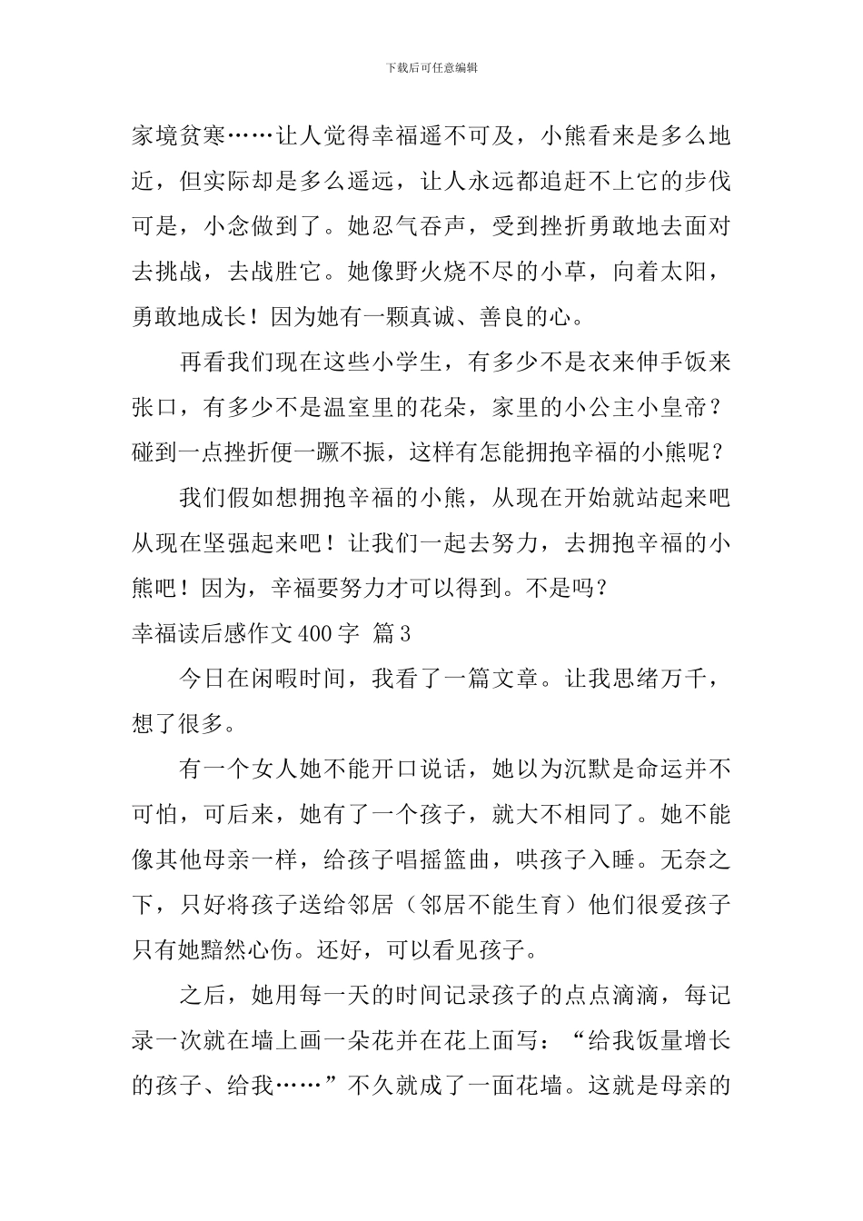实用的幸福读后感作文400字集合九篇_第3页