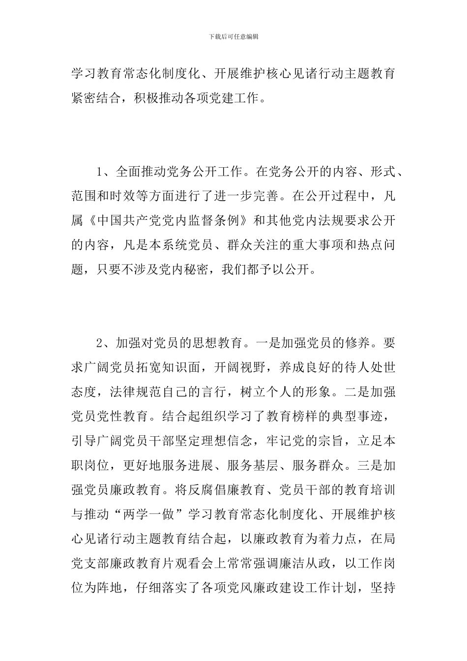 教育局党建工作总结范文_第2页