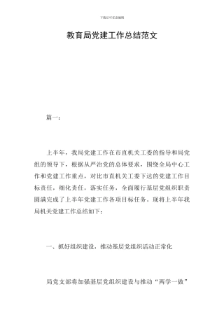 教育局党建工作总结范文