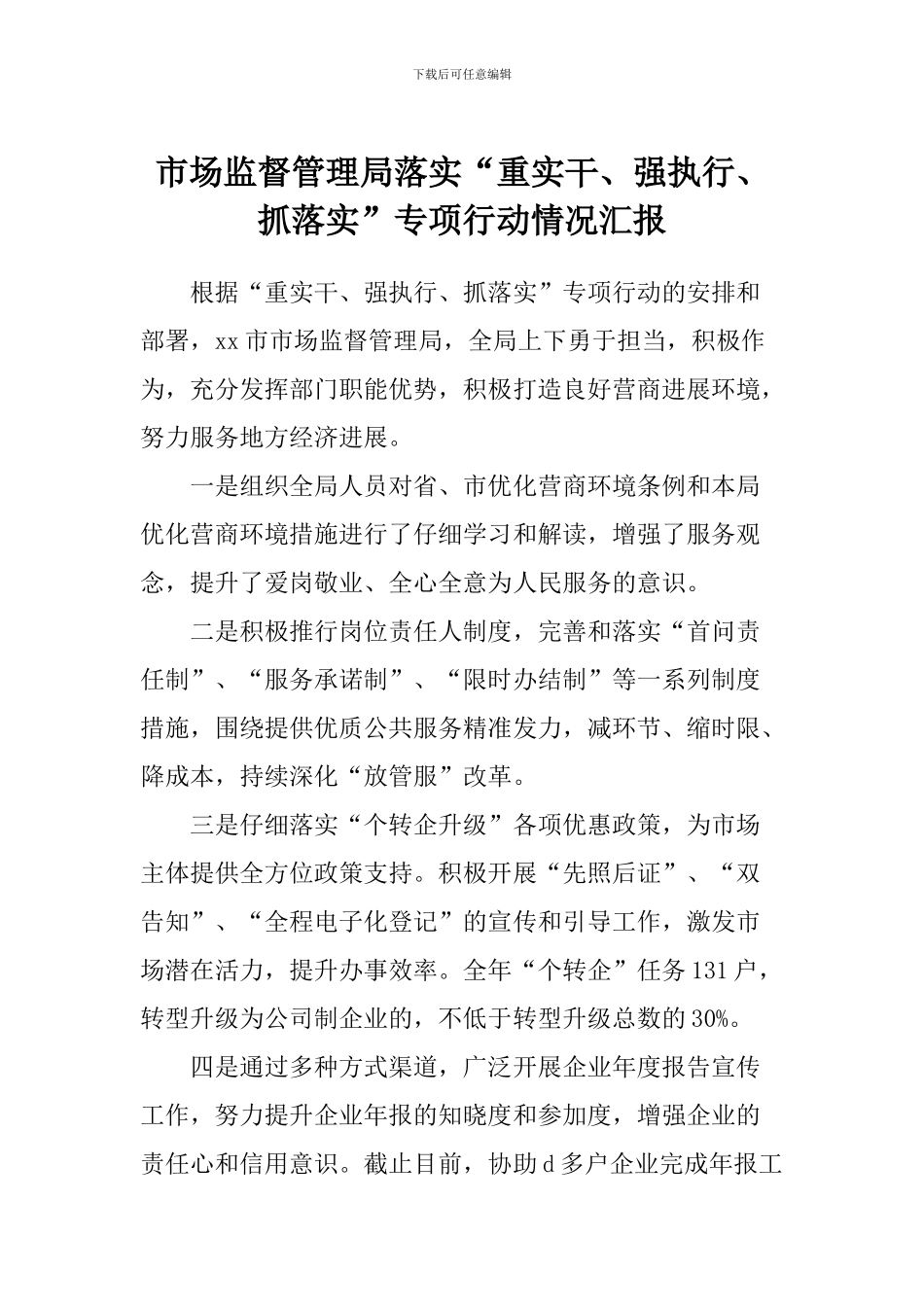 市场监督管理局落实“重实干、强执行、抓落实”专项行动情况汇报_第1页