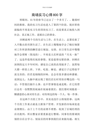 商场实习心得800字