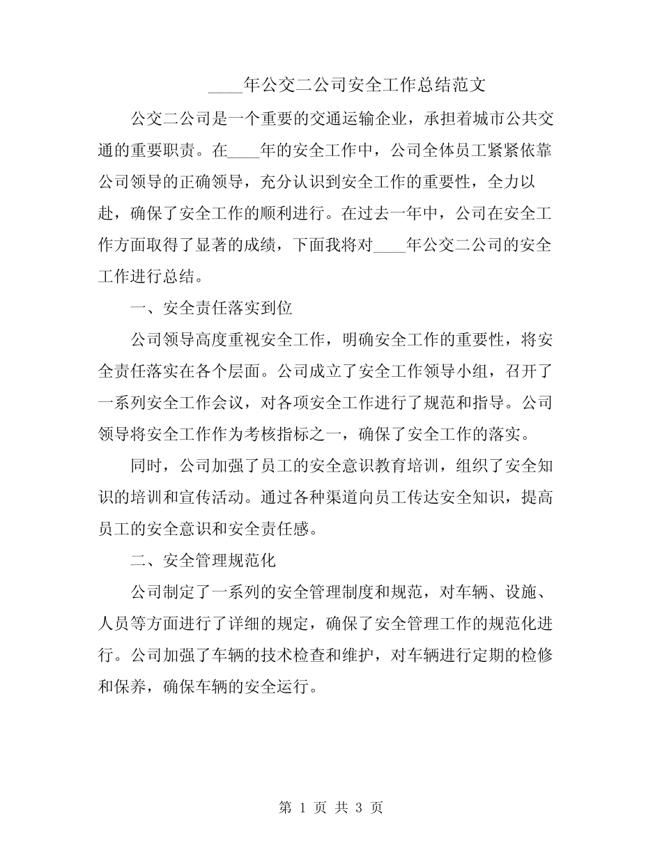 2024年公交二公司安全工作总结范文 _第1页