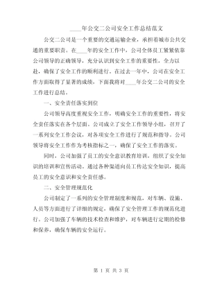 2024年公交二公司安全工作总结范文 