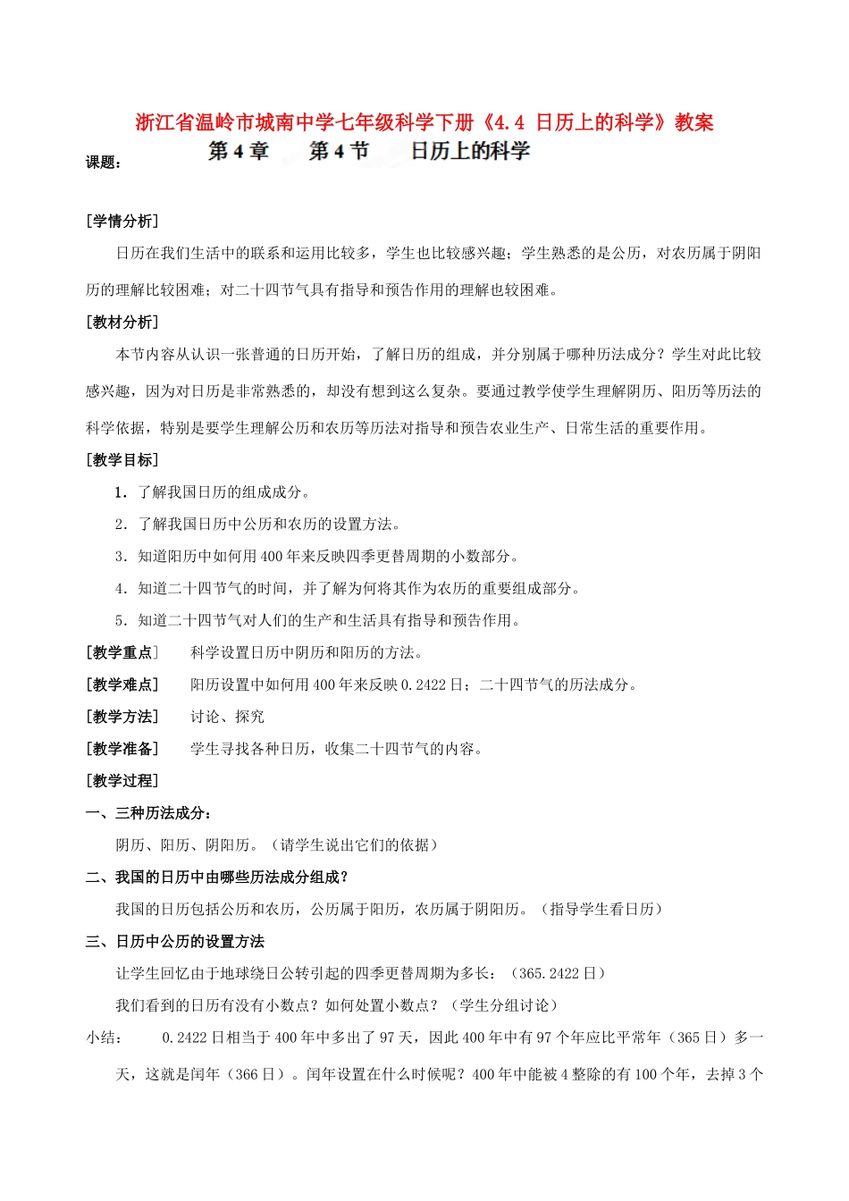 浙江省温岭市城南中学七年级科学下册《4.4 日历上的科学》教案_第1页