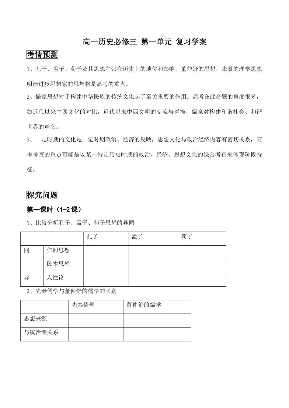 高一历史必修三 第一单元 复习学案_第1页