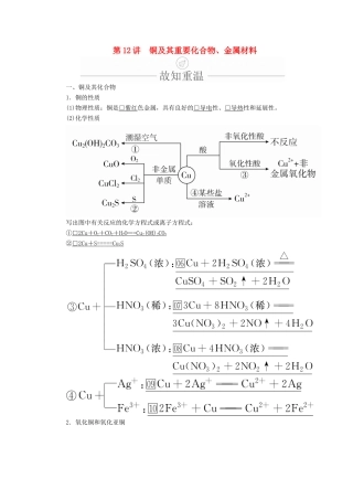 高考化学一轮总复习 第三章 第12讲 铜及其重要化合物、金属材料学案（含解析）-人教版高三全册化学学案