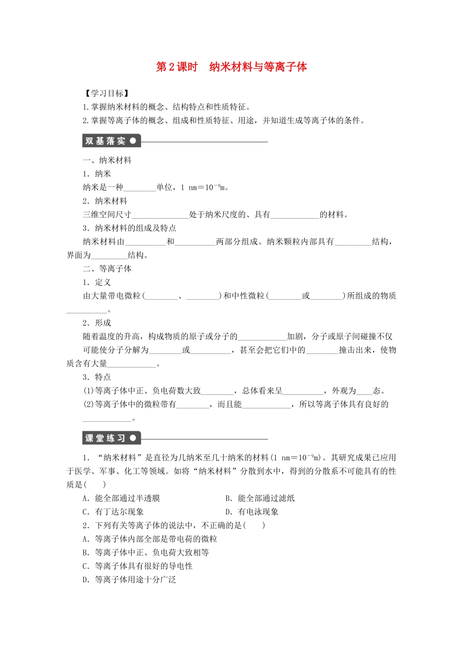 高中化学 第3章 物质的聚集状态与物质性质 3.4 几类其它聚集状态的物质（第1课时）学案 鲁科版选修3-鲁科版高中选修3化学学案_第1页