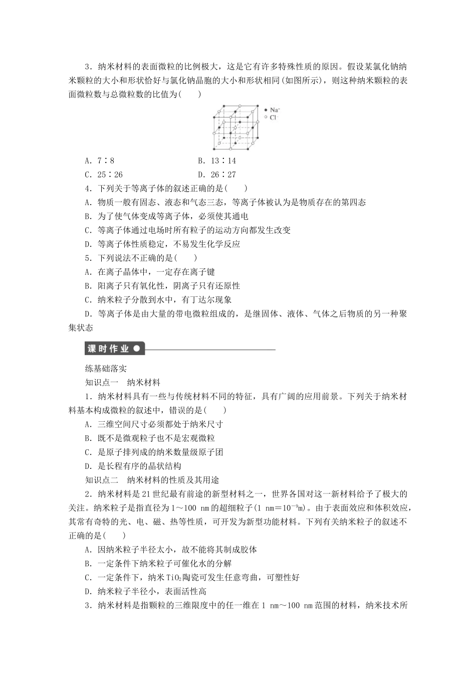 高中化学 第3章 物质的聚集状态与物质性质 3.4 几类其它聚集状态的物质（第1课时）学案 鲁科版选修3-鲁科版高中选修3化学学案_第2页