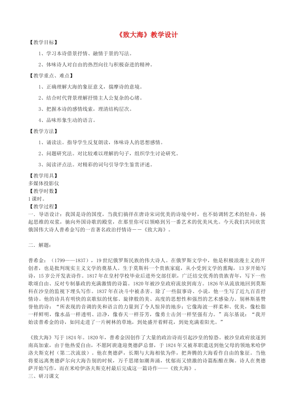 度九年级语文上册 7《致大海》教学设计 长春版-长春版初中九年级上册语文教案_第1页