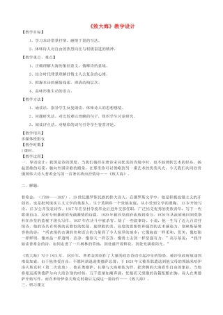 度九年级语文上册 7《致大海》教学设计 长春版-长春版初中九年级上册语文教案
