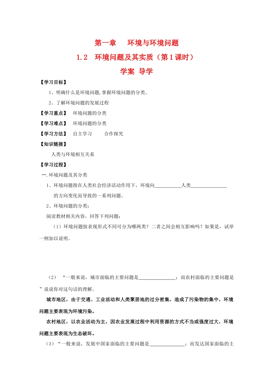 高一地理：1.2《环境问题及其实质》学案（1) 鲁教版选修6_第1页