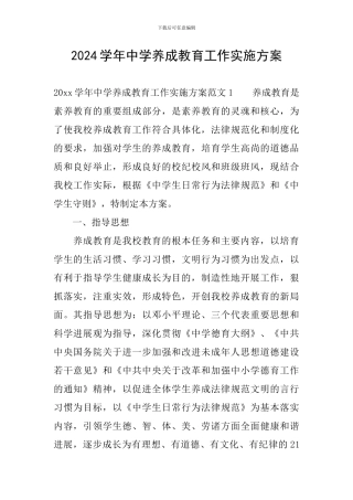 2024学年中学养成教育工作实施方案