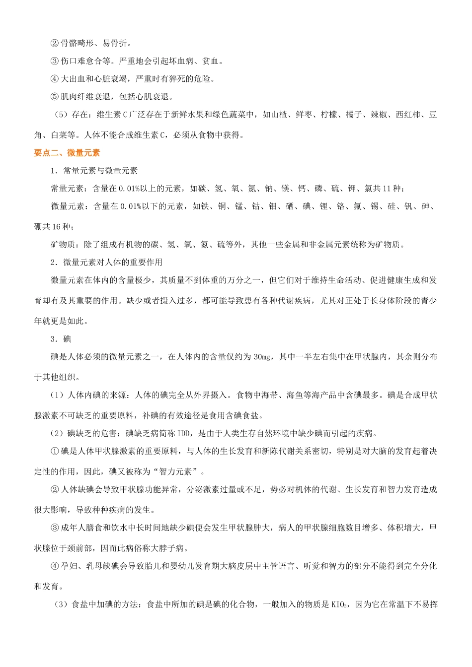 高中化学 维生素和微量元素知识讲解学案 新人教版选修1-新人教版高二选修1化学学案_第3页