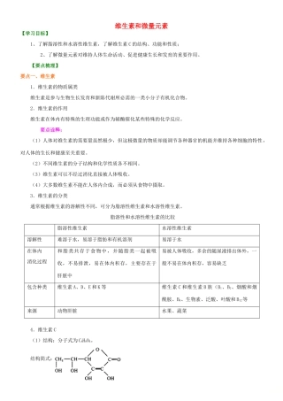 高中化学 维生素和微量元素知识讲解学案 新人教版选修1-新人教版高二选修1化学学案