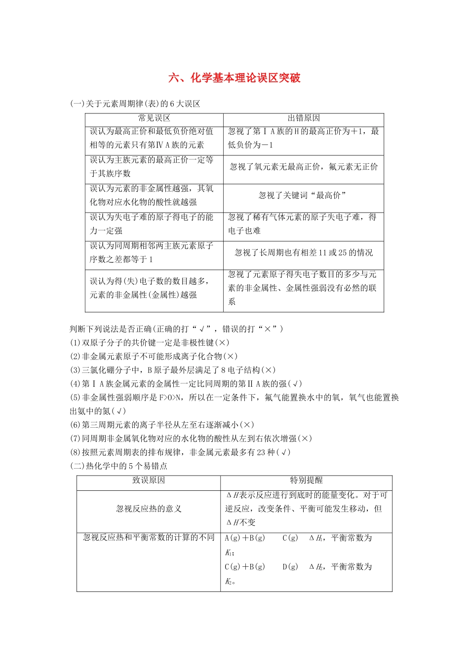 高考化学二轮复习 考前15天回扣六 化学基本理论误区突破学案-人教版高三全册化学学案_第1页