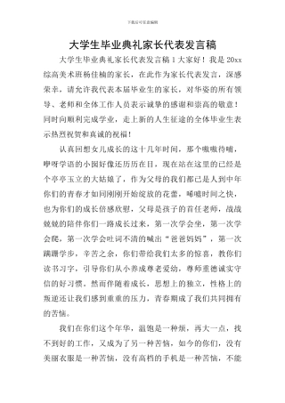 大学生毕业典礼家长代表发言稿