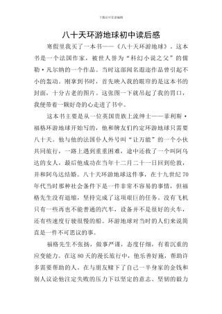 八十天环游地球初中读后感