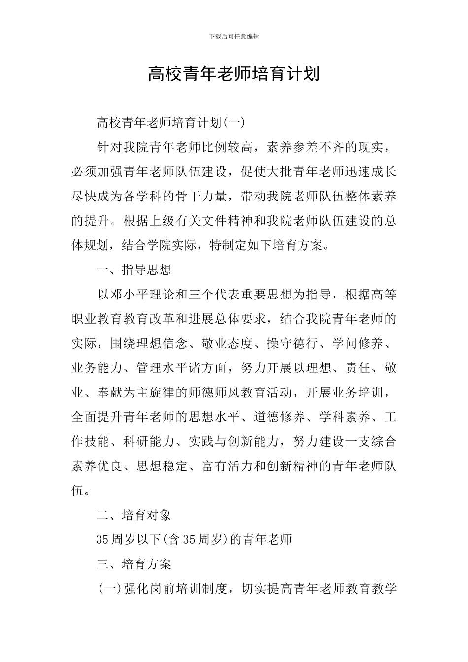 高校青年教师培养计划_第1页