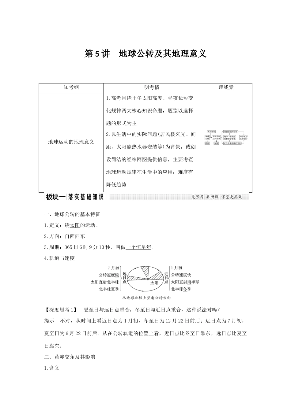 高考地理一轮复习 第一单元 宇宙中的地球 第5讲 地球公转及其地理意义（第1课时）学案 湘教版-湘教版高三全册地理学案_第1页