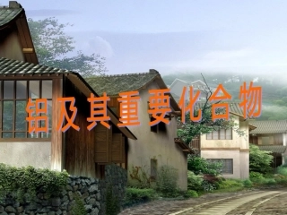 铝的重要化合物(2013)