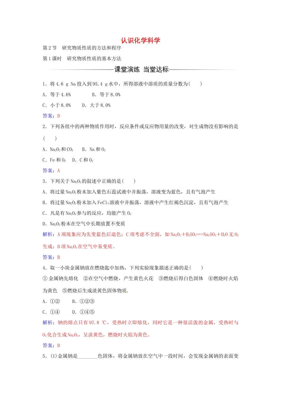 高中化学 第1章 第2节 研究物质性质的基本方法（第1课时）练习 鲁科版必修1-鲁科版高一必修1化学学案_第1页
