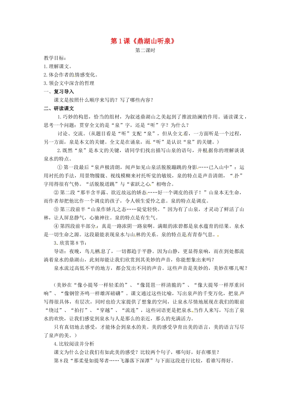 九年级语文上册 第1课《鼎湖山听泉》（第2课时）教案 苏教版-苏教版初中九年级上册语文教案_第1页