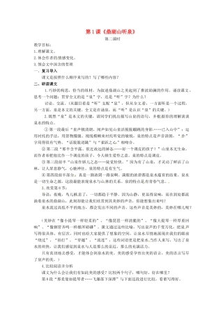 九年级语文上册 第1课《鼎湖山听泉》（第2课时）教案 苏教版-苏教版初中九年级上册语文教案